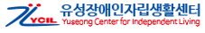 유성장애인자립생활센터